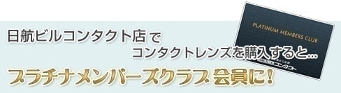 日航ビルコンタクト店でコンタクトレンズを購入すると…プラチナメンバーズクラブ会員に!