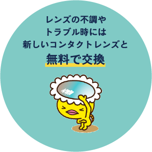 レンズの不調やトラブル時には新しいコンタクトレンズと無料で交換
