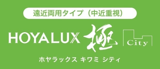 HOYALUX KIWAMI|遠近両用タイプ(中近重視)