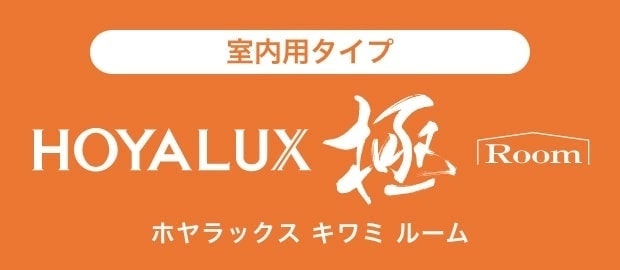 HOYALUX KIWAMI|室内用タイプ