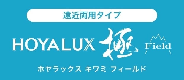 HOYALUX KIWAMI|遠近両用タイプ