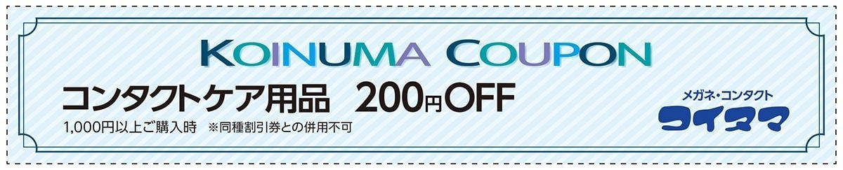 クーポン コンタクトケア用品200円OFF｜コイヌマ