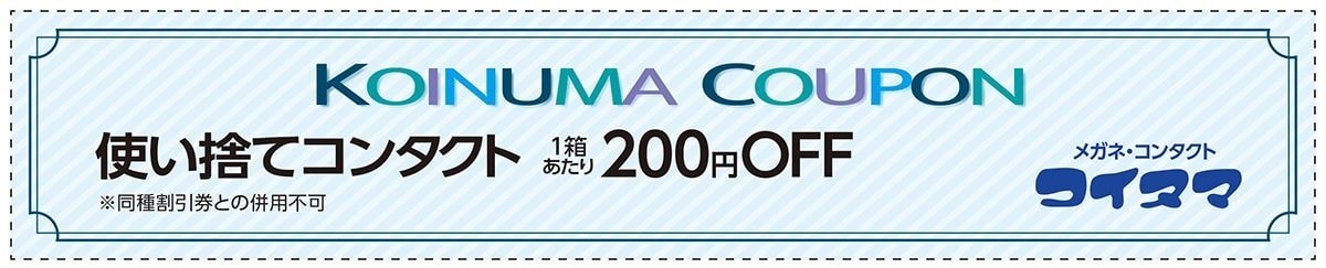 クーポン 使い捨てコンタクト1箱あたり200円OFF｜コイヌマ