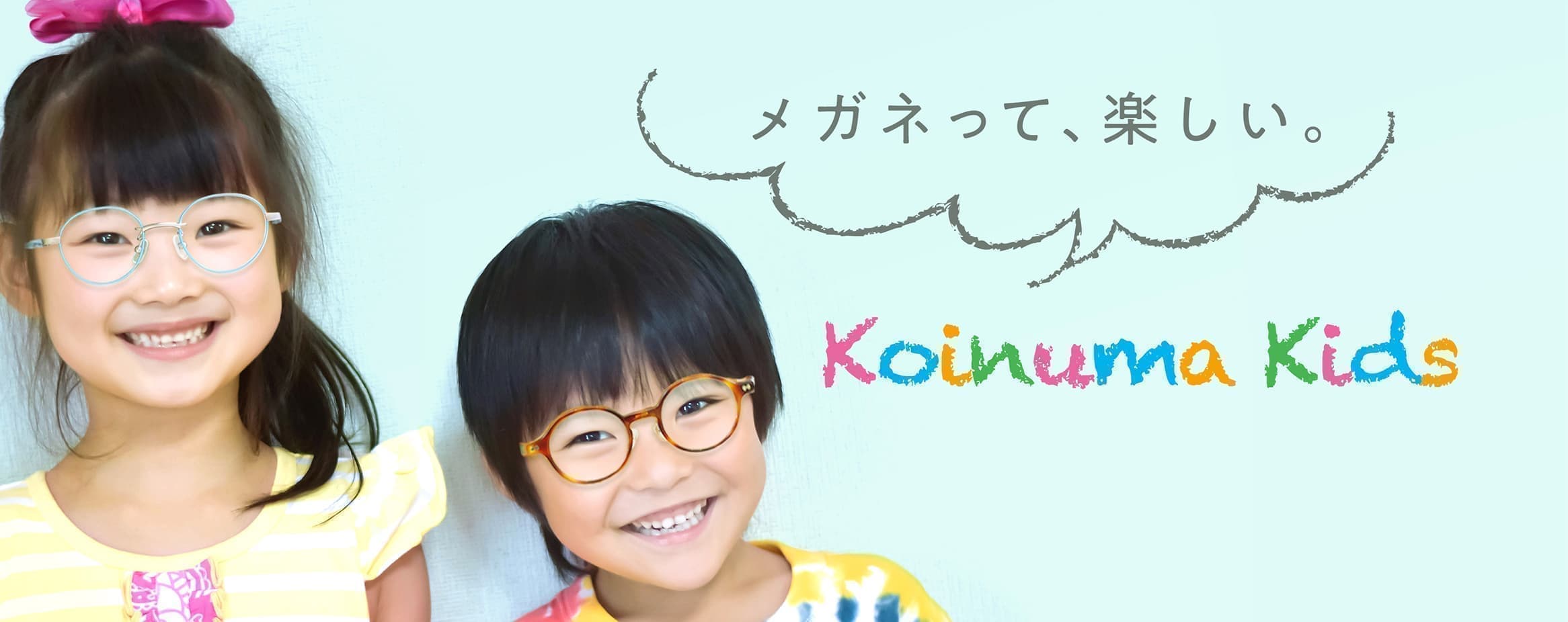 メガネって、楽しい。Koinuma Kids｜コイヌマ