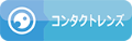 コンタクトレンズ取扱店｜コイヌマ