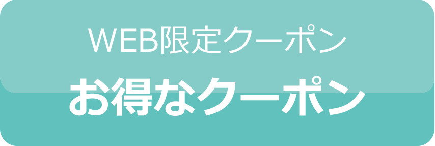 WEB限定クーポン　お得なクーポン