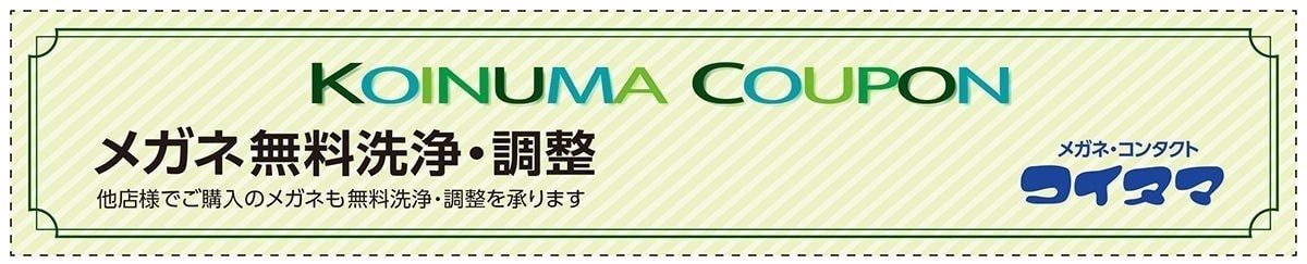 クーポン メガネ無料洗浄・調整｜コイヌマ