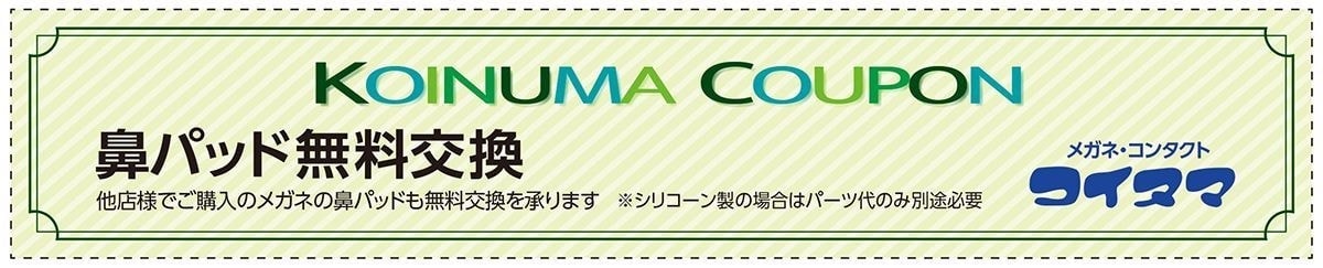 クーポン 鼻パッド無料交換｜コイヌマ