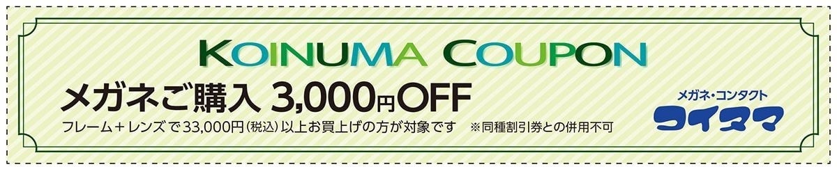 クーポン メガネご購入3,000円OFF｜コイヌマ