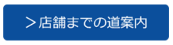 店舗までの道案内