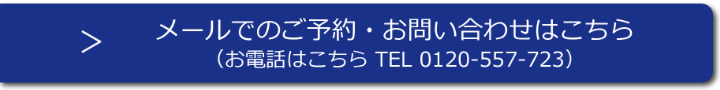 メールでのご予約・お問合せはこちら｜コイヌマ