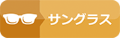 サングラス取扱店｜コイヌマ