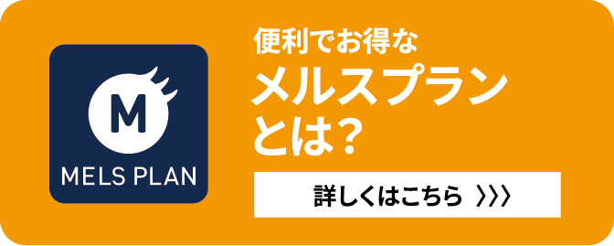 コイヌマ｜メルスプランとは