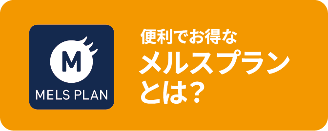 コイヌマ｜メルスプラン