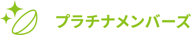 コイヌマ｜プラチナメンバーズ